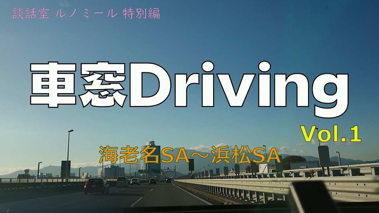 【車窓Driving Vol.1】海老名SA～浜松SA ドライブ