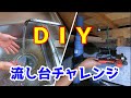【DIY】ミニキッチン自分で取り付けてみた。配管工事参考資料