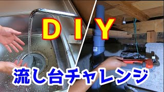 【DIY】ミニキッチン自分で取り付けてみた。配管工事参考資料