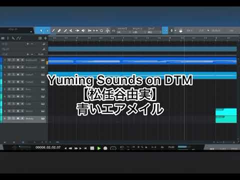 【松任谷由実】青いエアメイル (DTMカバー)