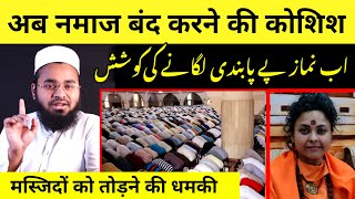 Ab Namaz Band Karne Ki Koshish | Masjid Ko Todne Ki Dhamki | Today Viral Updates | Hafiz Sajid