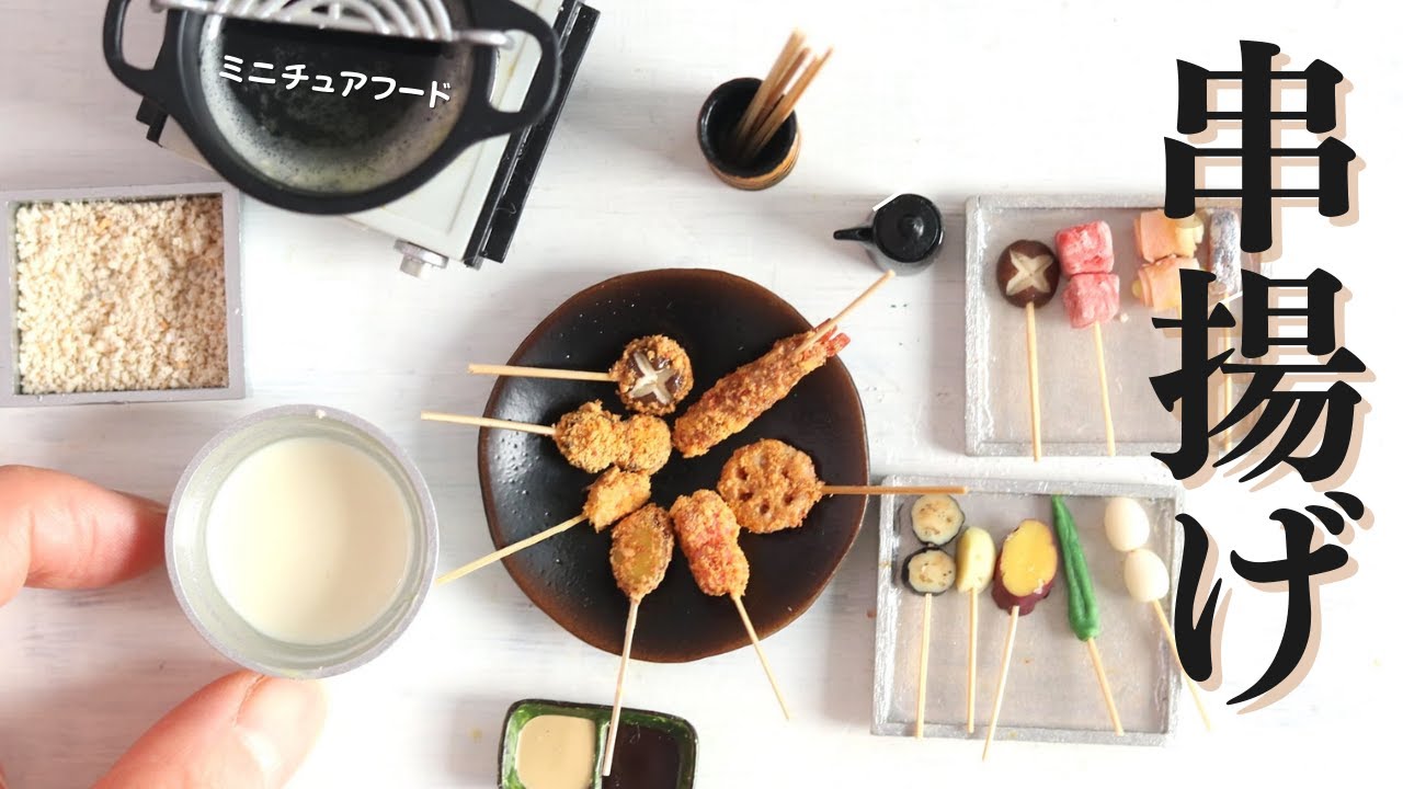 ミニチュアフード】粘土で作る串揚げ/ DIY Miniature Food deep fried