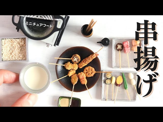 ミニチュアフード】粘土で作る串揚げ/ DIY Miniature Food deep fried