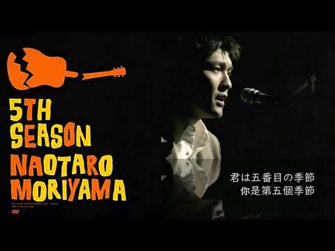 森山直太朗  君は五番目の季節 ／ 你是第五個季節 （字幕 日本語・中国語）中文字幕 歌詞