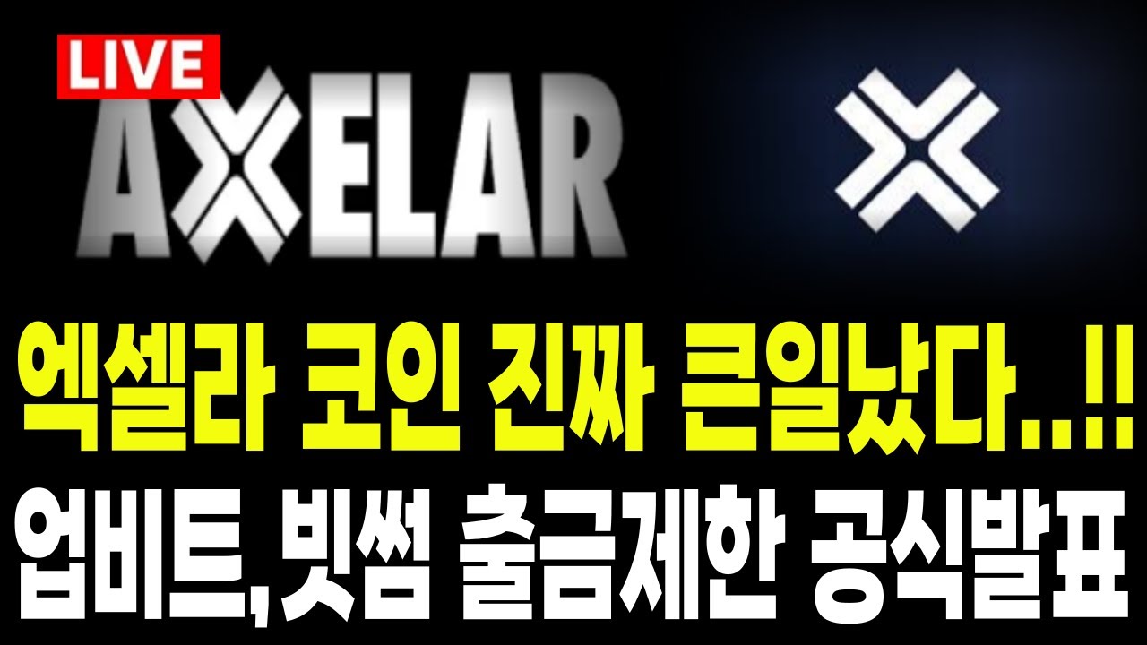 🔴[엑셀라 코인] 업비트,빗썸 출금제한 공식발표 터졌다..!! 당장 