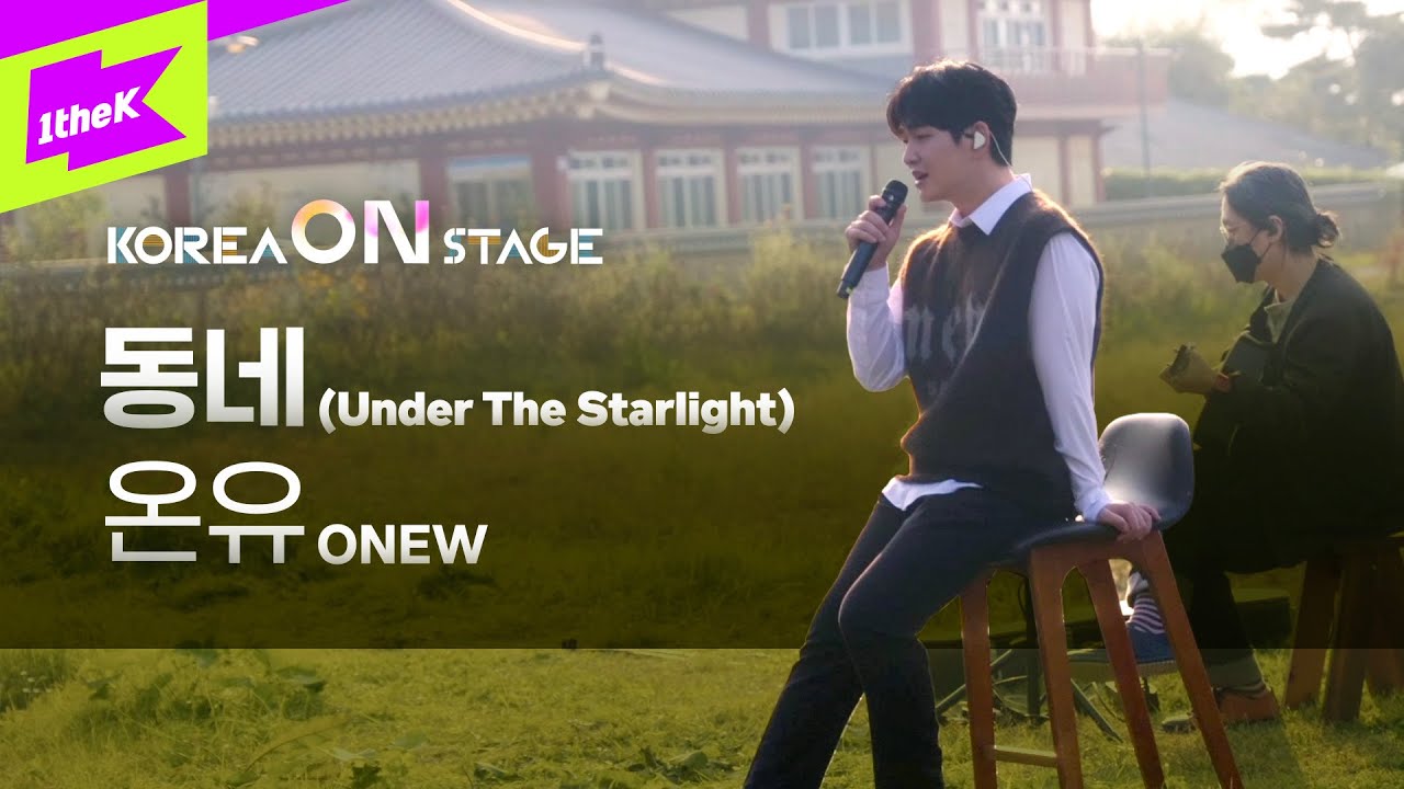 [코리아 온 스테이지] 온유 (ONEW)_동네(Under The Starlight)(Full ver.)