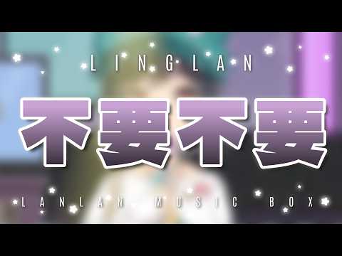 不要不要 • 卓文萱｜森森鈴蘭 Linglan Lily
