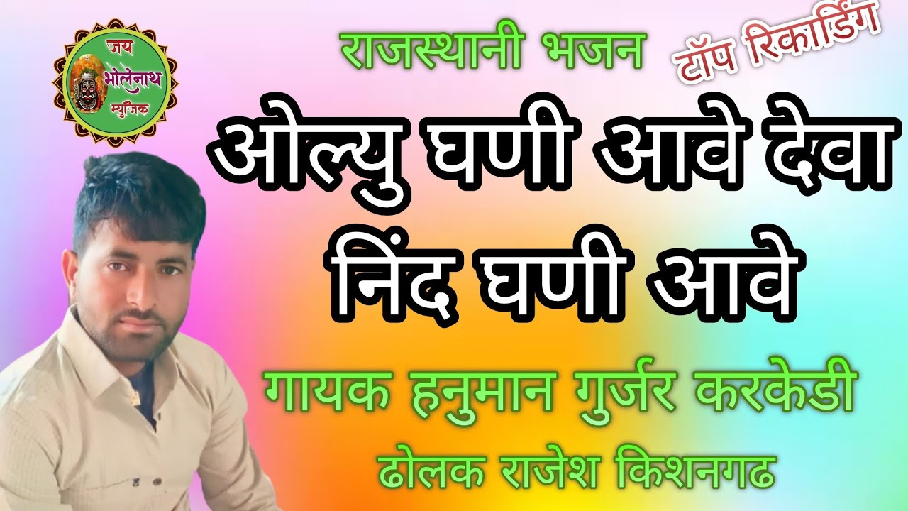 ओल्यु घणी आवे देवा निंद घणी आवे  ।। गायक हनुमान गुर्जर करकेडी ढोलक राजेश किशनगढ