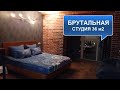 БРУТАЛЬНАЯ КВАРТИРА СТУДИЯ В СТИЛЕ ЛОФТ//РУМ ТУР ПО КВАРТИРЕ В 36 КВАДРАТОВ//ДИЗАЙН ИНТЕРЬЕРА//ОБЗОР