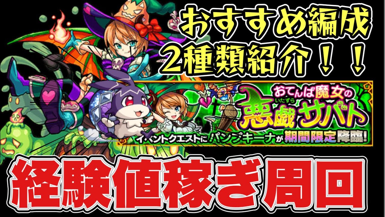 パンプキーナ けいウサおすすめ周回編成 経験値稼ぎパーティ モンスト Youtube