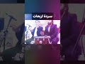 عزف كاتم أربعة عراقي