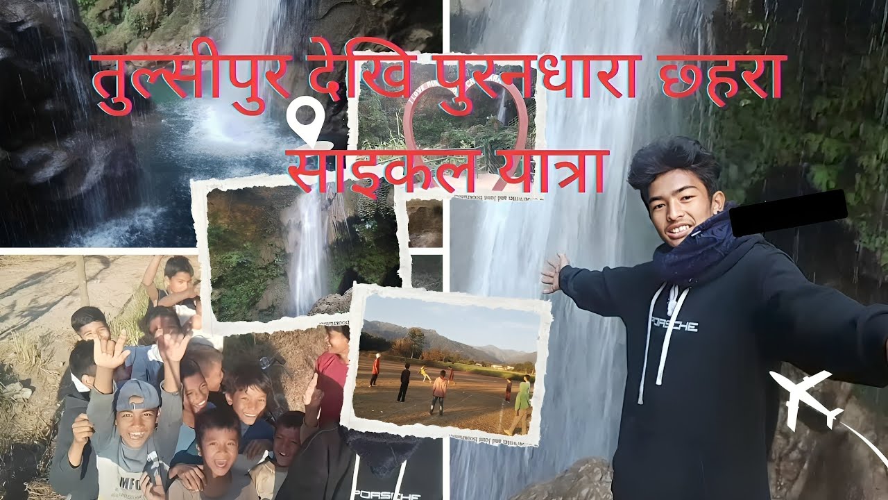 🚴‍♂️ तुल्सीपुर देखि पुरनधारा छहरा 🌿 | साइकल यात्रा प्रकृतिसँग रमाउँदै🚵‍♂️💝🇳🇵✅।