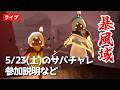 【暴風域と予告】23日(土)のサバチャレどんな感じ?転生しながら雑談【Sky星を紡ぐ子どもたち】