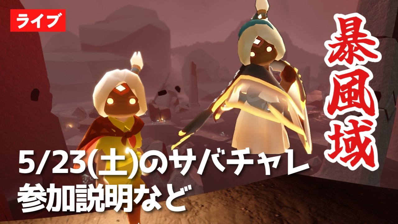 【暴風域と予告】23日(土)のサバチャレどんな感じ?転生しながら雑談【Sky星を紡ぐ子どもたち】