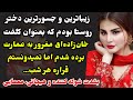 داستان واقعی خان و رعیت قسمت اول نازگل خیلی قشنگ و شنیدنیه داستان