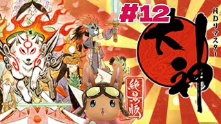 【大神絶景版】たおすぞ！鬼が島！【千月リュー】