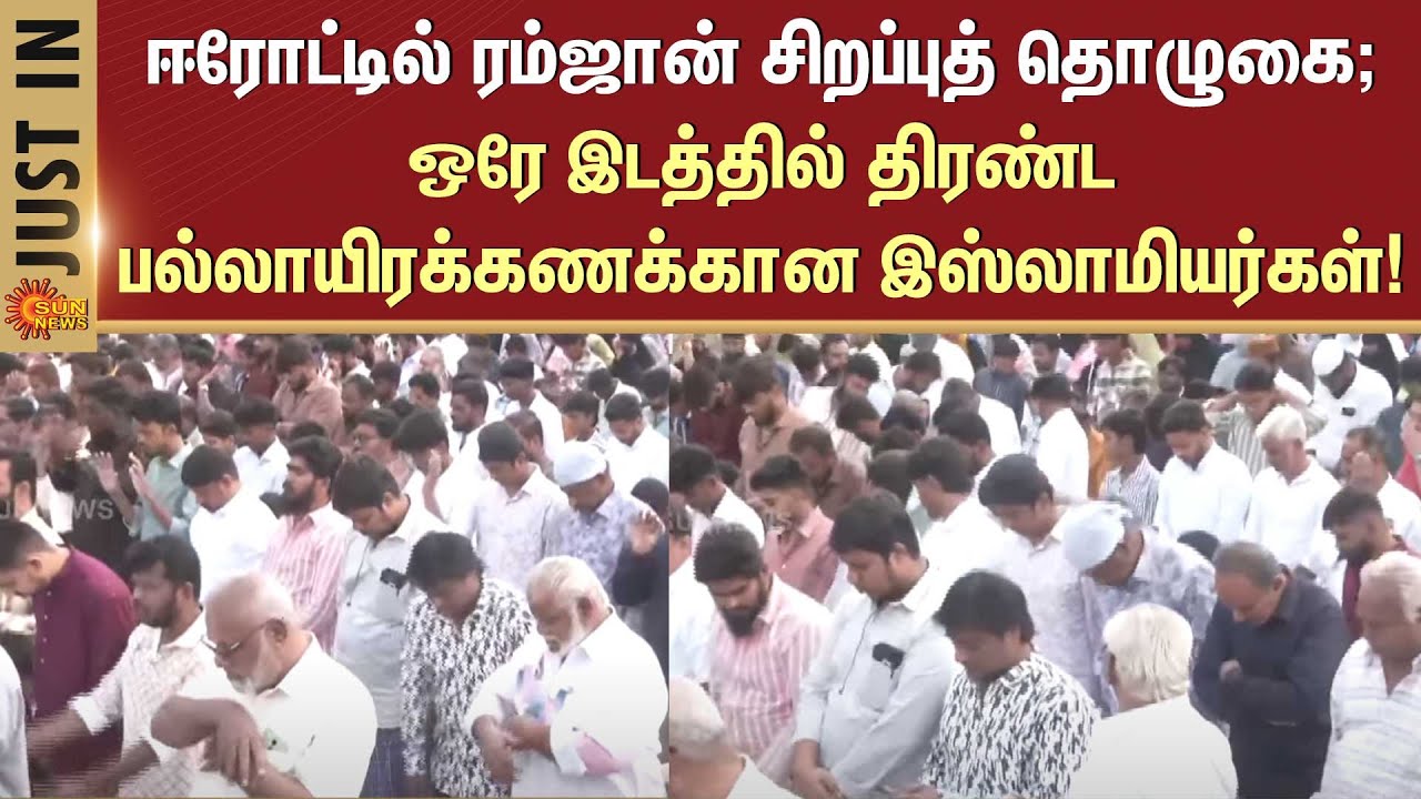 Ramadan Festival Celebration | அதிகாலையிலேயே மசூதிகளில் திரண்டு சிறப்பு தொழுகை! | Sun News