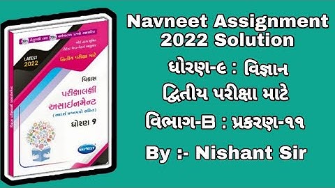 Std 9 assignment science solution ||  ધોરણ 9 અસાઈનમેન્ટ || વિજ્ઞાન જવાબ સાથે || By Jmtc