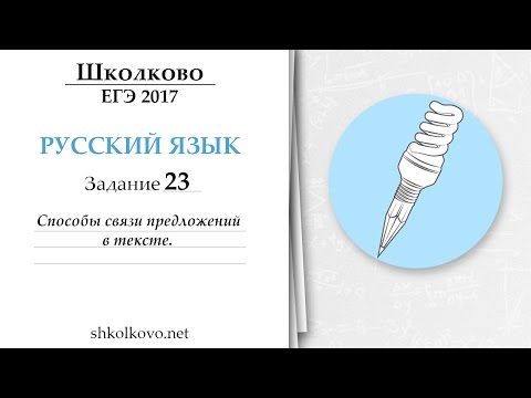 Задание 23 из ЕГЭ по русскому языку. Способы связи предложений в тексте