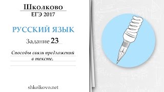 Задание 23 из ЕГЭ по русскому языку. Способы связи предложений в тексте Задание 23 из ЕГЭ по русскому языку. Способы связи предложений в тексте