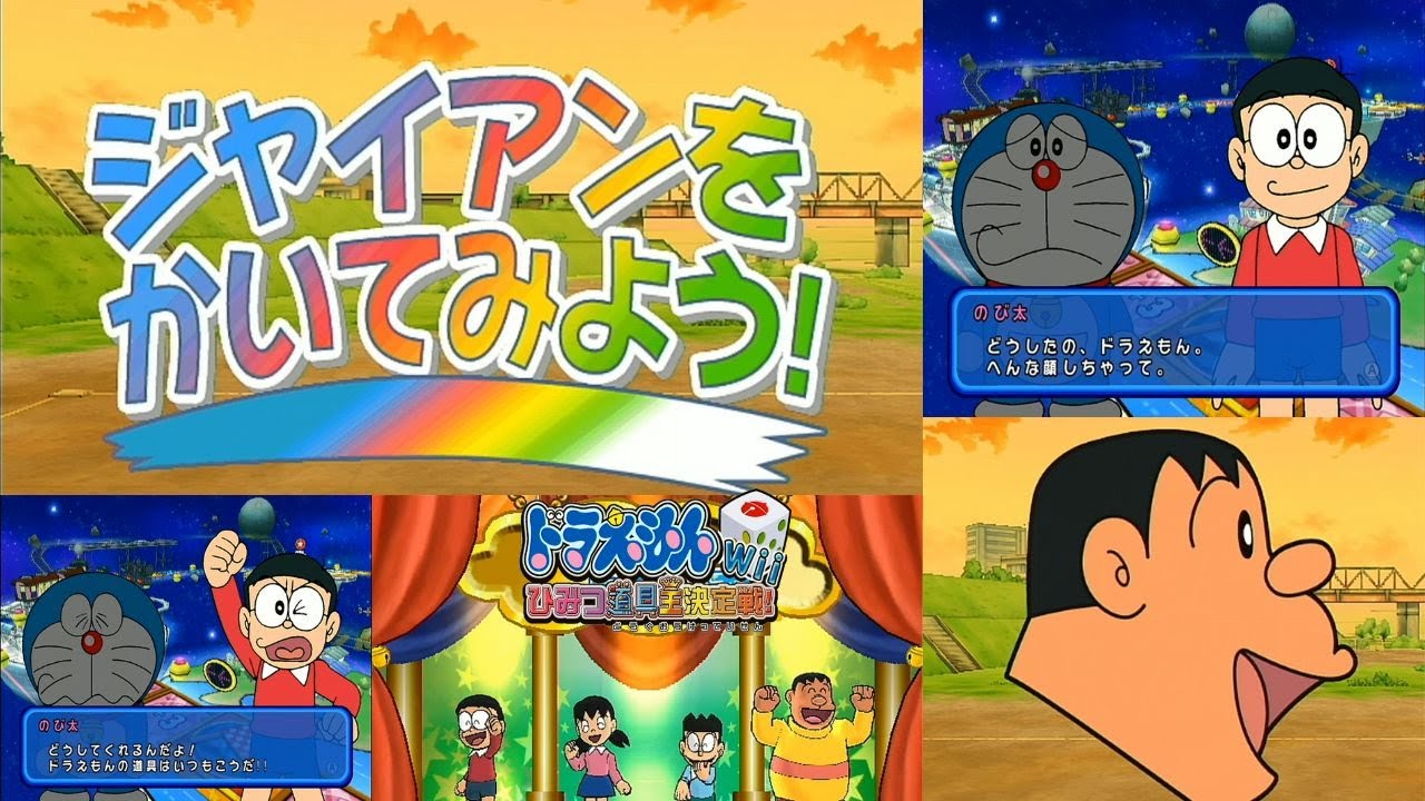 剛田の顔を！？？「ドラえもんWii ひみつ道具王決定戦！」 - YouTube