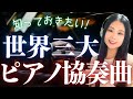 【超名曲】世界三大ピアノ協奏曲を音楽とともに一気に解説！／ベートーヴェン・チャイコフスキー・グリーグ・ショパン・ラフマニノフ