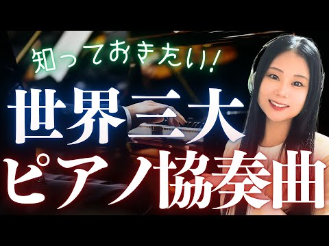 【超名曲】世界三大ピアノ協奏曲を音楽とともに一気に解説！／ベートーヴェン・チャイコフスキー・グリーグ・ショパン・ラフマニノフ