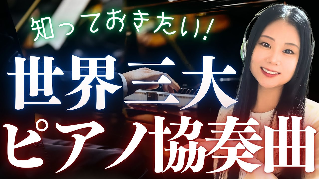 【超名曲】世界三大ピアノ協奏曲を音楽とともに一気に解説！／ベートーヴェン・チャイコフスキー・グリーグ・ショパン・ラフマニノフ