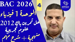 الوحدة الأولى | حل تمرين باك 2012 شعبة علوم تجريبية | lمنهجية و أفكار مهمة