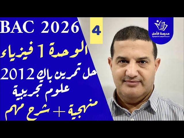 الوحدة الأولى | حل تمرين باك 2012 شعبة علوم تجريبية | lمنهجية و أفكار مهمة