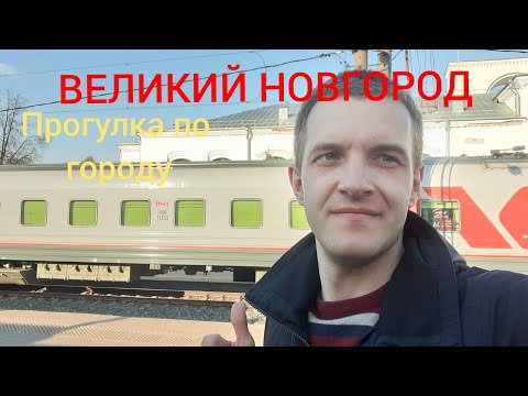 Великий Новгород. Прогулка по городу и обзор достопримечательностей.