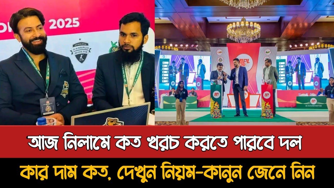 আজ বিপিএলের নিলামে যেসব আপনাকে জানতেই হবে দেখুন | Bpl 2026 Auction Today | Bpl News Today