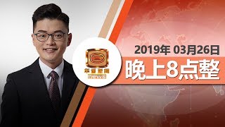 20190326 八度空间华语新闻网络同步直播