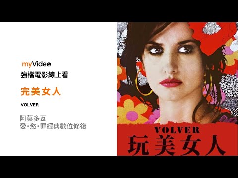 《玩美女人》 阿莫多瓦是最瞭解女人的男導演 慾望、背叛、亂倫、強暴 謀殺 社會寫實 黑色喜劇 經典數位修復 電影 預告 ｜myVideo強片電影線上看