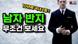 장담합니다. 남자 반지 악세사리 모든 영상중 최고일 겁니다. (1부)