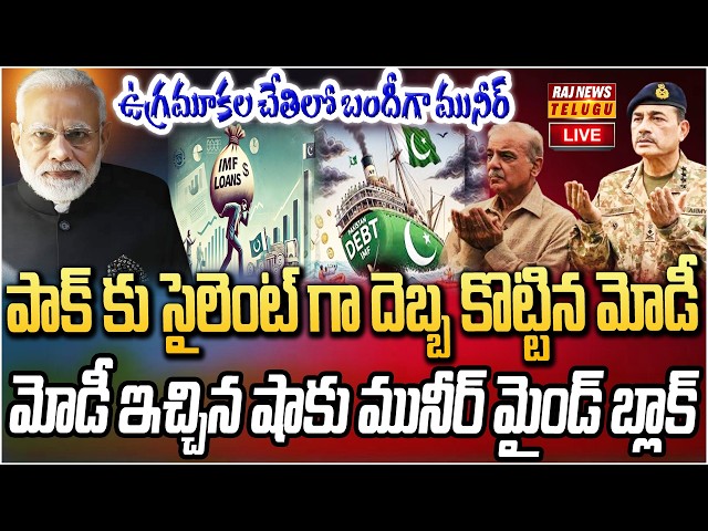 LIVE : పాక్ కు సైలెంట్ గా దెబ్బ కొట్టిన మోడీ.. మునీర్ మైండ్ బ్లాక్ | Modi Silent Stroke On Pakistan