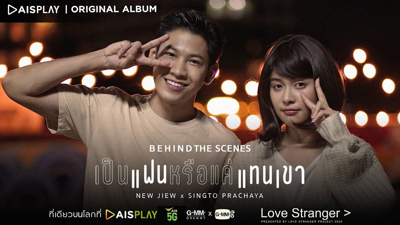 เป็นแฟนหรือแค่แทนเขา : New Jiew x Singto Prachaya : LOVE STRANGER (BEHIND THE SCENES)