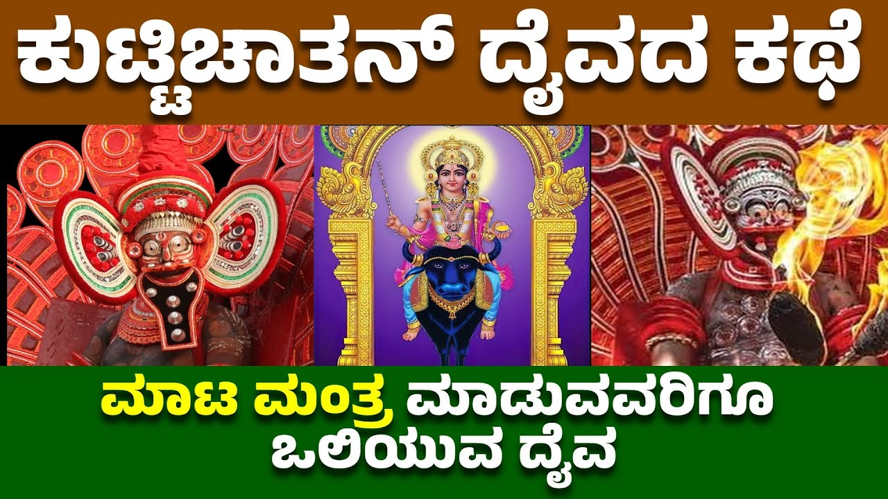 ವಿಷ್ಣುಮಾಯ ಕುಟ್ಟಿಚಾತನ್ ಶಿವನ ಪುತ್ರ | kuttichathan Story | Daiva Bhoota