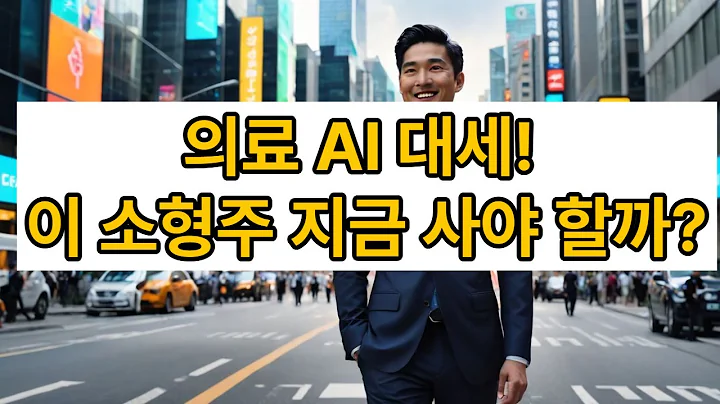 정부 규제 완화, 글로벌 수요 확대! 의료 AI 핵심 수혜주 뷰노 분석 #의료AI #뷰노 #소형주추천 #주식분석 #AI테마주