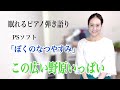 「 この広い野原いっぱい」森山良子 covered by 【眠れるピアノ弾き語り】大藤史