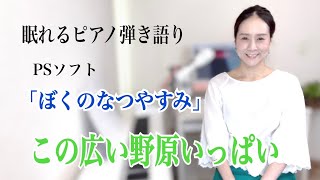 この広い野原いっぱい」森山良子 covered by 【眠れるピアノ弾き語り