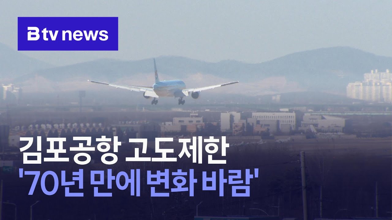 김포공항 고도제한 '70년 만에 변화 바람'