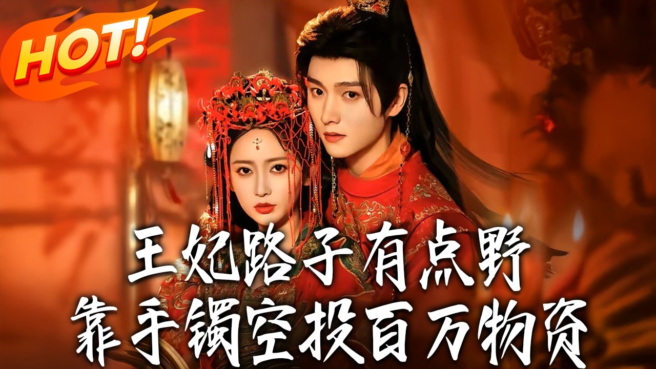 王妃靠手镯空投百万物资