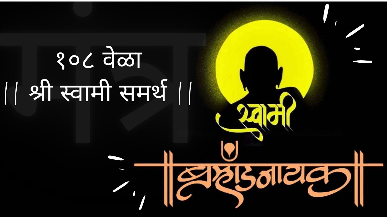 || श्री स्वामी समर्थ || १०८ स्वामी जाप | श्री स्वामी समर्थ जय जय स्वामी समर्थ