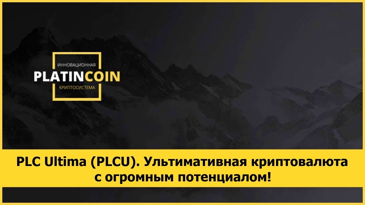 PLC Ultima (PLCU). Ультимативная криптовалюта с огромным потенциалом!