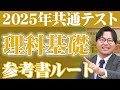 【2025年最新版】暗記と演習の徹底！共通テスト理科基礎ルート