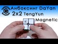 Анбоксинг DaYan 2x2 TengYun Magnetic