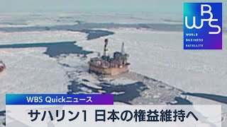 サハリン１ 日本の権益維持へ【WBS】（2022年11月4日）