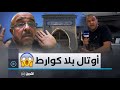 مستثمر يفوز في مناقصة لكراء فندق مفاجأة غير سارة عند الاستلام