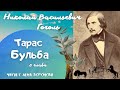 13. 8. Тарас Бульба - Гоголь Николай Васильевич /читает Лена Воронова